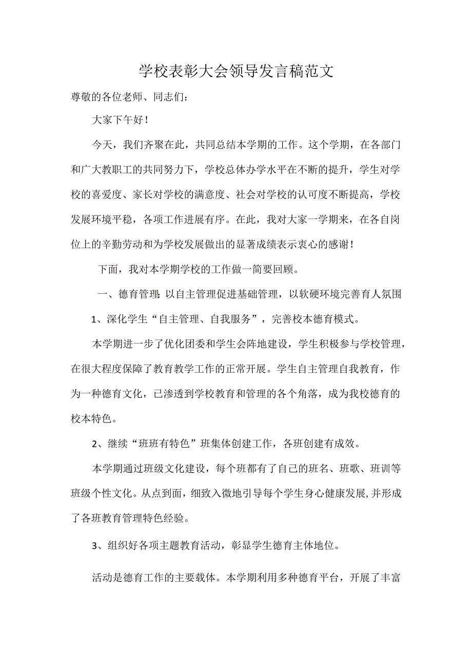 学校表彰大会领导发言稿范文.docx_第1页