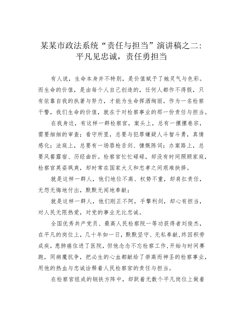 某某市政法系统“责任与担当”演讲稿之二：平凡见忠诚责任勇担当.docx_第1页