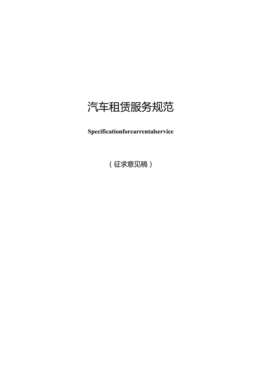 汽车租赁服务规范.docx_第1页