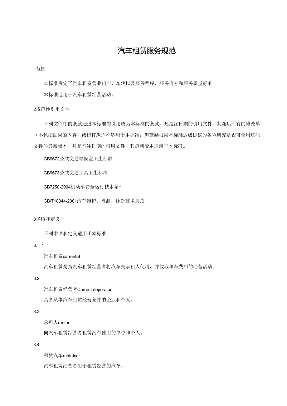 汽车租赁服务规范.docx_第3页