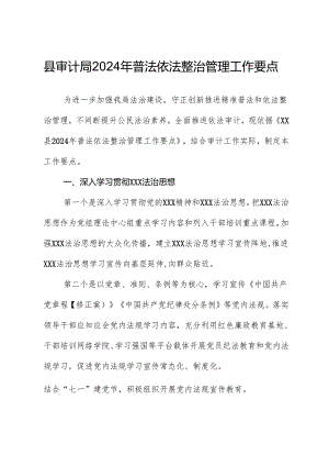 县审计局2024年普法依法治理工作要点.docx