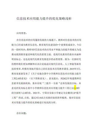 信息技术应用能力提升的优化策略浅析 论文.docx