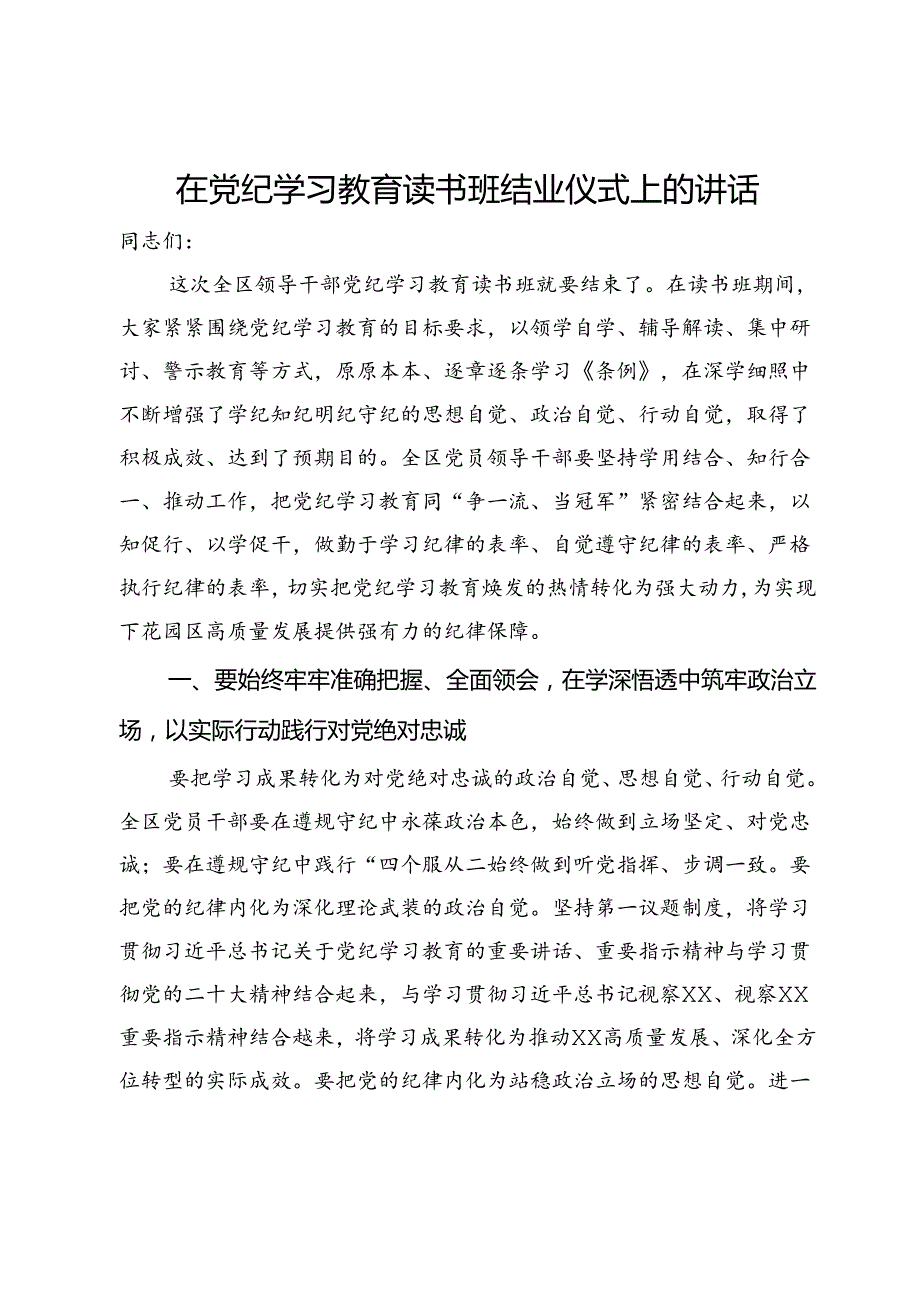 在党纪学习教育读书班结业仪式上的讲话.docx_第1页