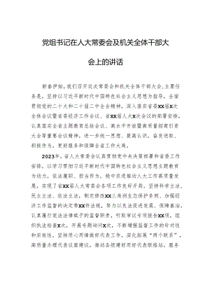 党组书记在人大常委会及机关全体干部大会上的讲话.docx