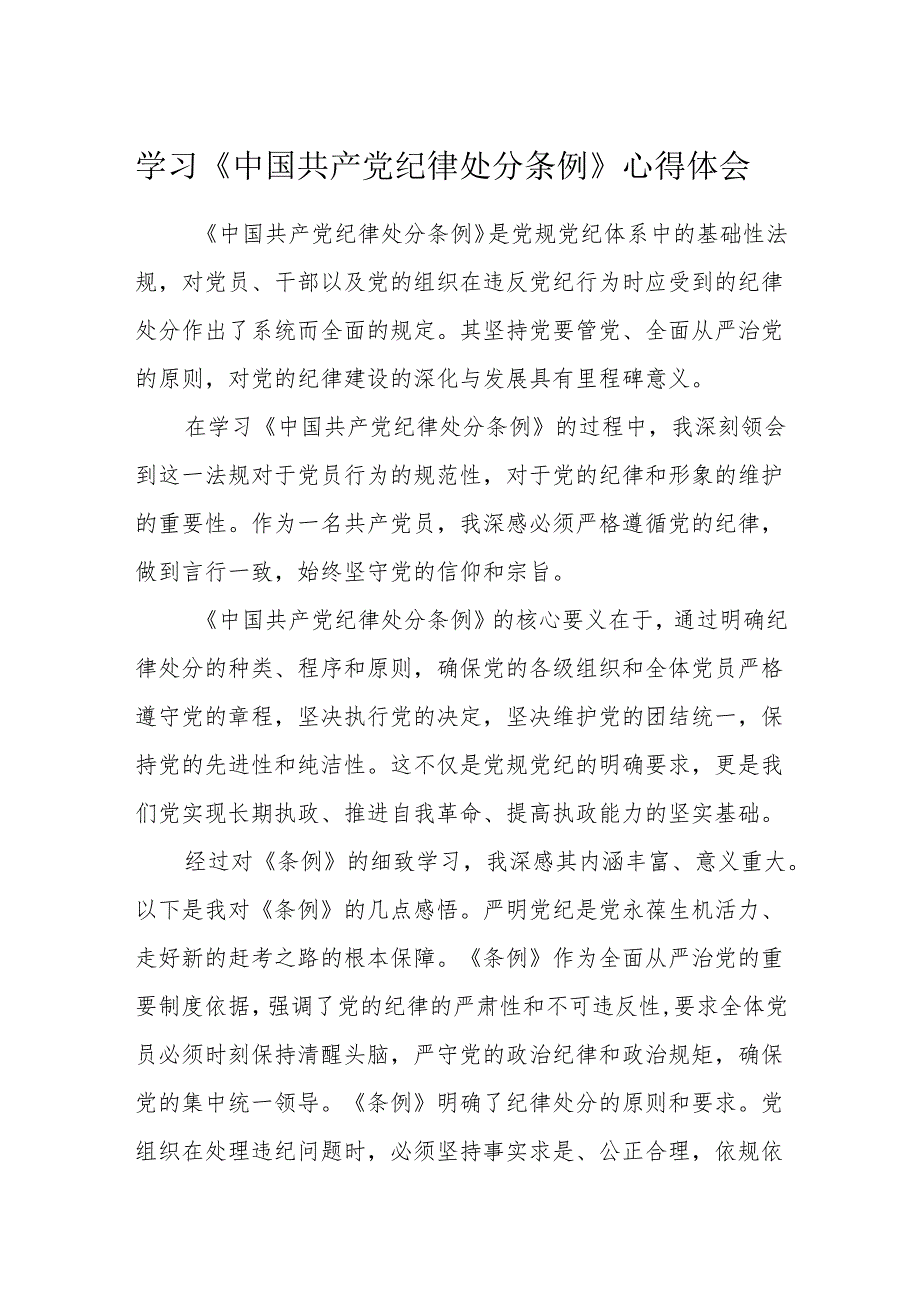 3篇2024年学习《中国共产党纪律处分条例》心得体会（研讨发言）.docx_第1页