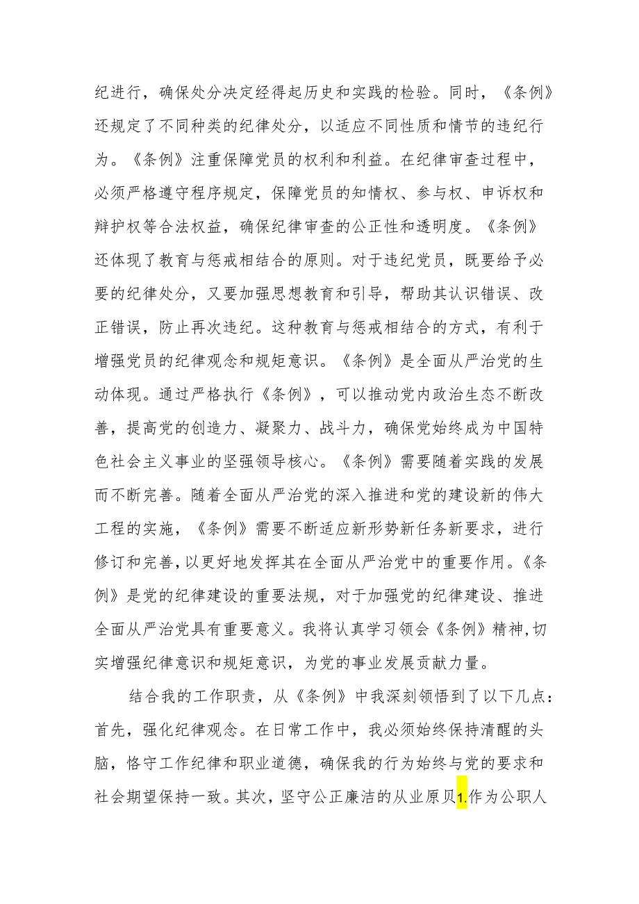 3篇2024年学习《中国共产党纪律处分条例》心得体会（研讨发言）.docx_第2页