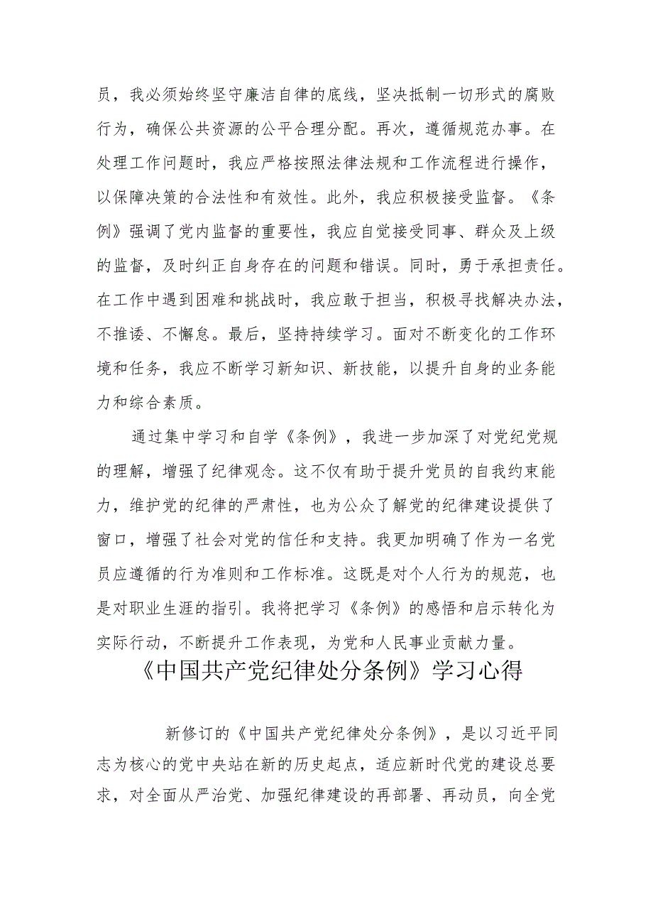 3篇2024年学习《中国共产党纪律处分条例》心得体会（研讨发言）.docx_第3页