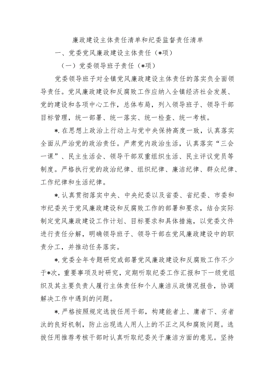 廉政建设主体责任清单和纪委监督责任清单.docx_第1页