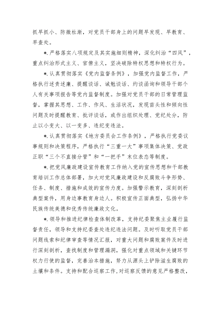 廉政建设主体责任清单和纪委监督责任清单.docx_第2页