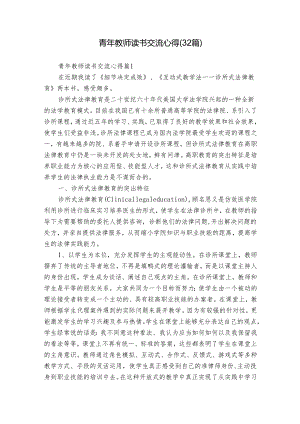 青年教师读书交流心得（32篇）.docx