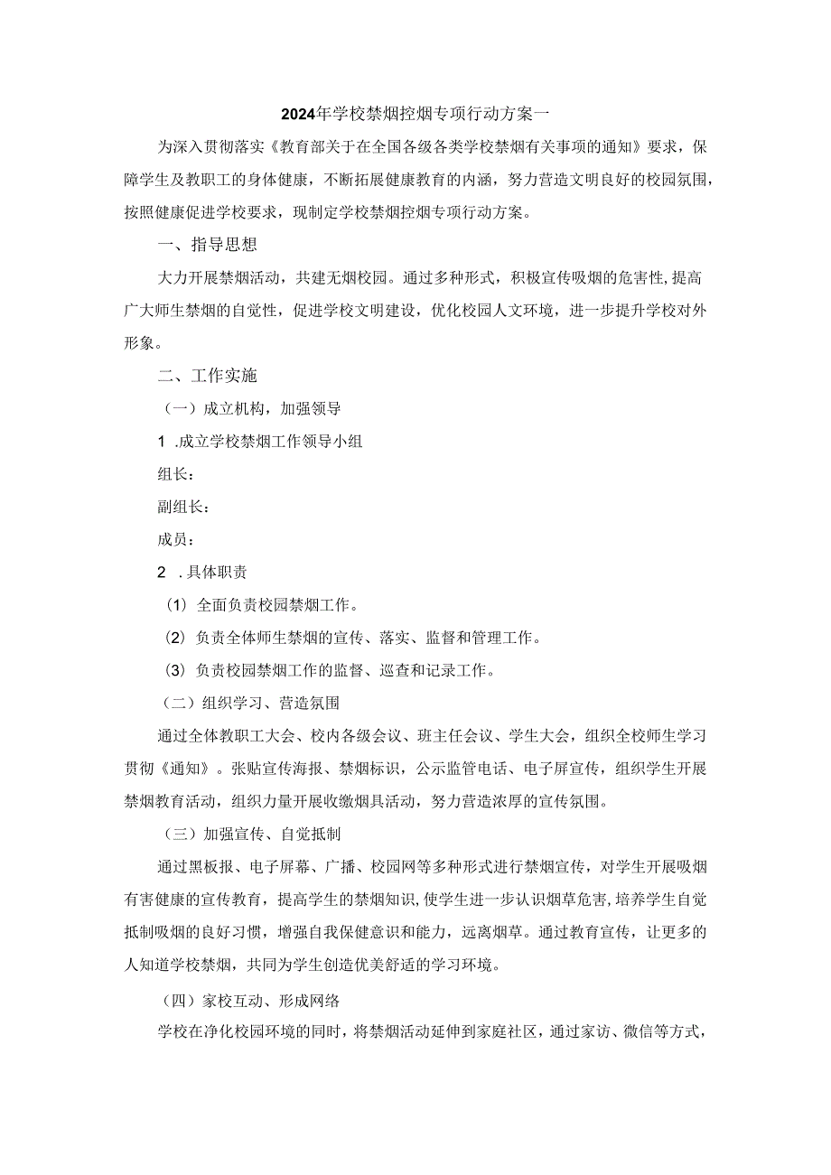 2024年学校禁烟控烟专项行动方案.docx_第1页