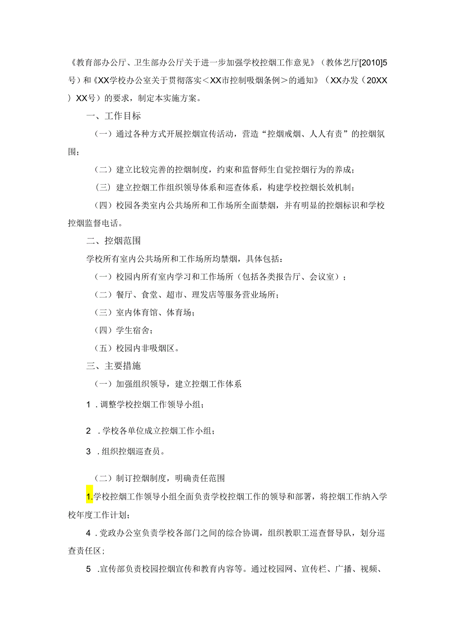 2024年学校禁烟控烟专项行动方案.docx_第3页