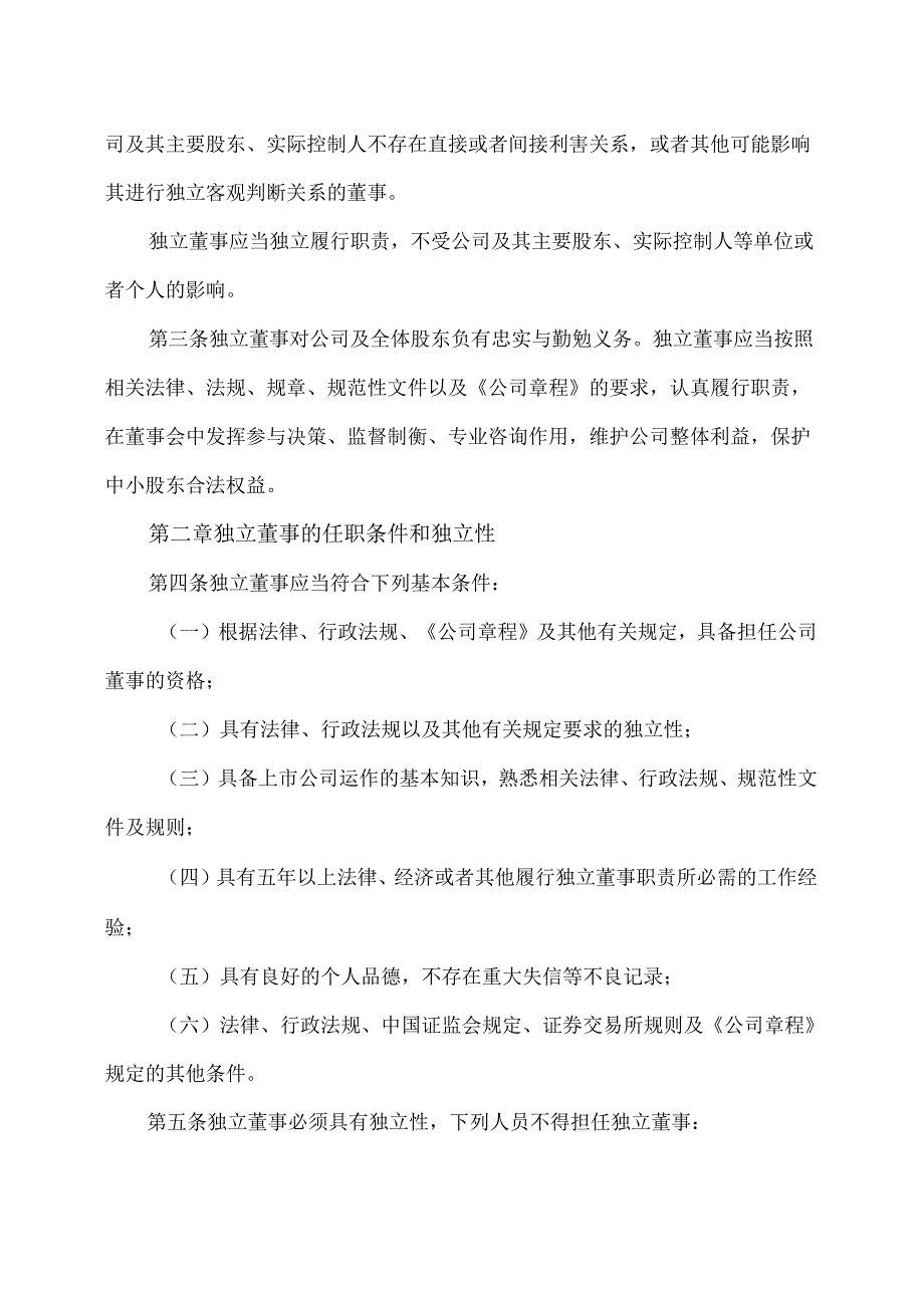 山西XX重工股份有限公司独立董事工作制度（2024年X月）.docx_第2页