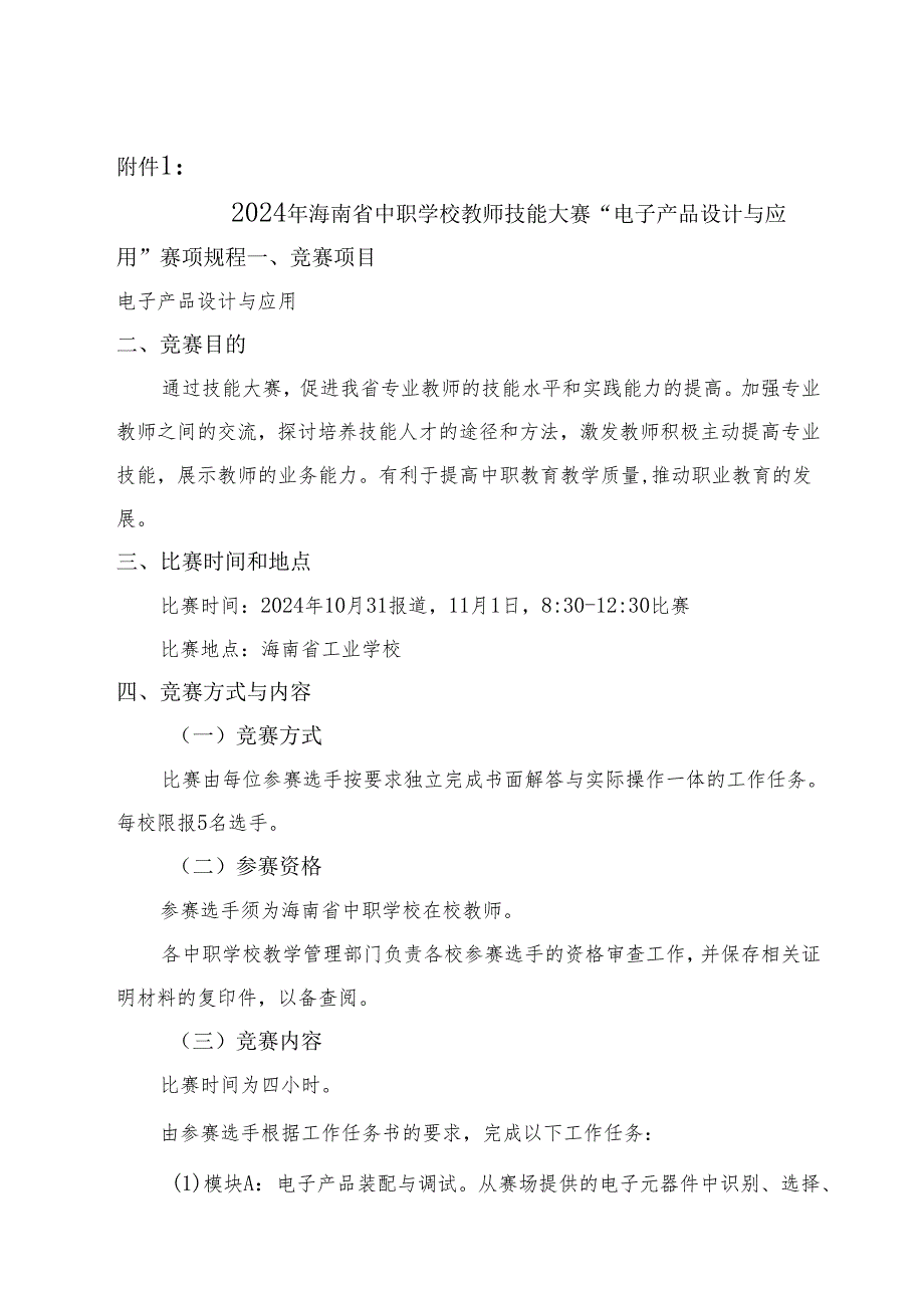 2024年海南省中职教师技能大赛——电子产品设计与应用 赛项规程.docx_第1页