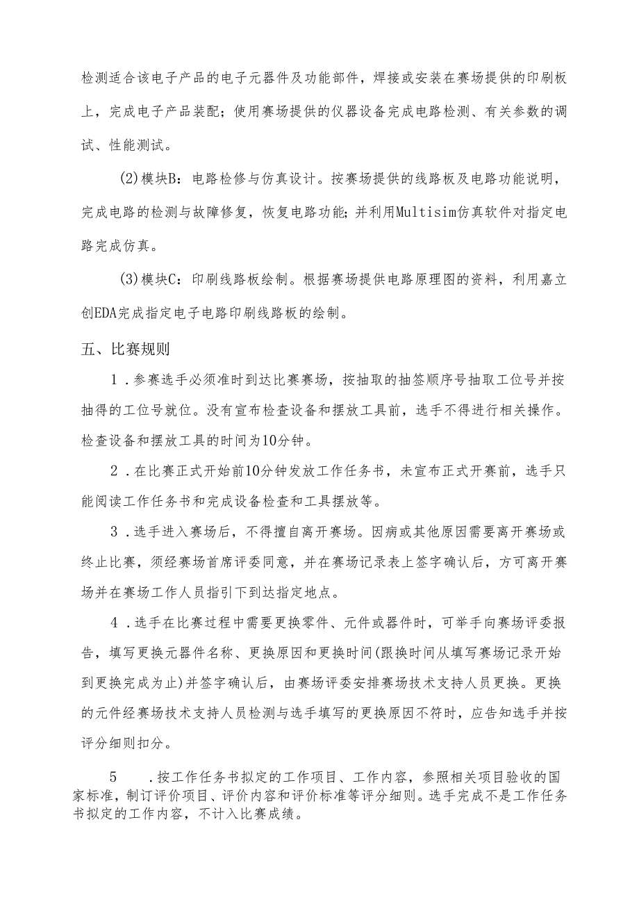 2024年海南省中职教师技能大赛——电子产品设计与应用 赛项规程.docx_第2页