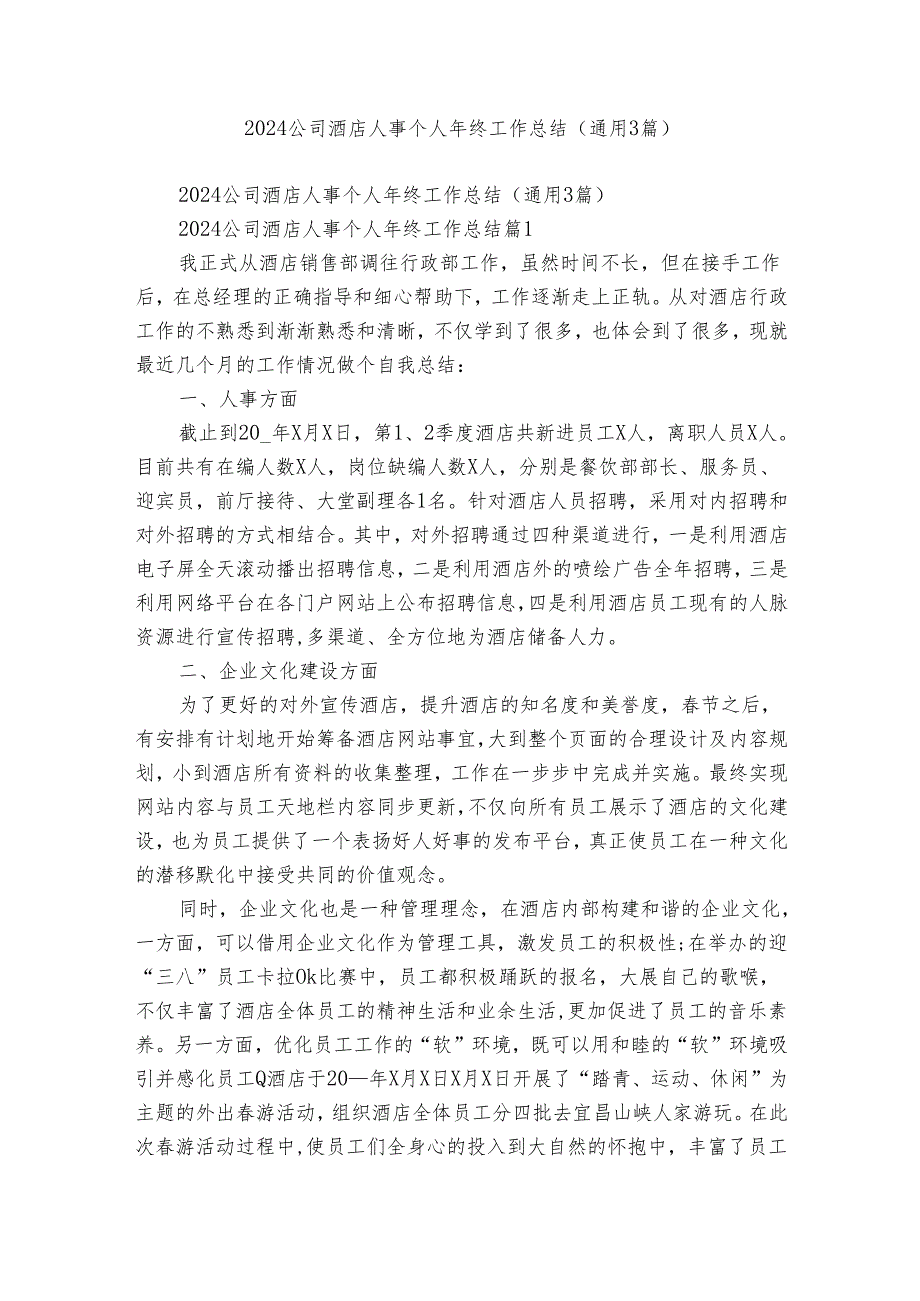 2024公司酒店人事个人年终工作总结（通用3篇）.docx_第1页