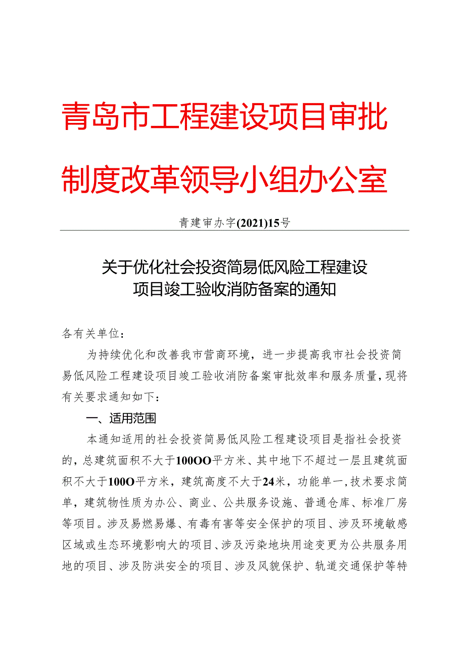 青岛市工程建设项目审批.docx_第1页