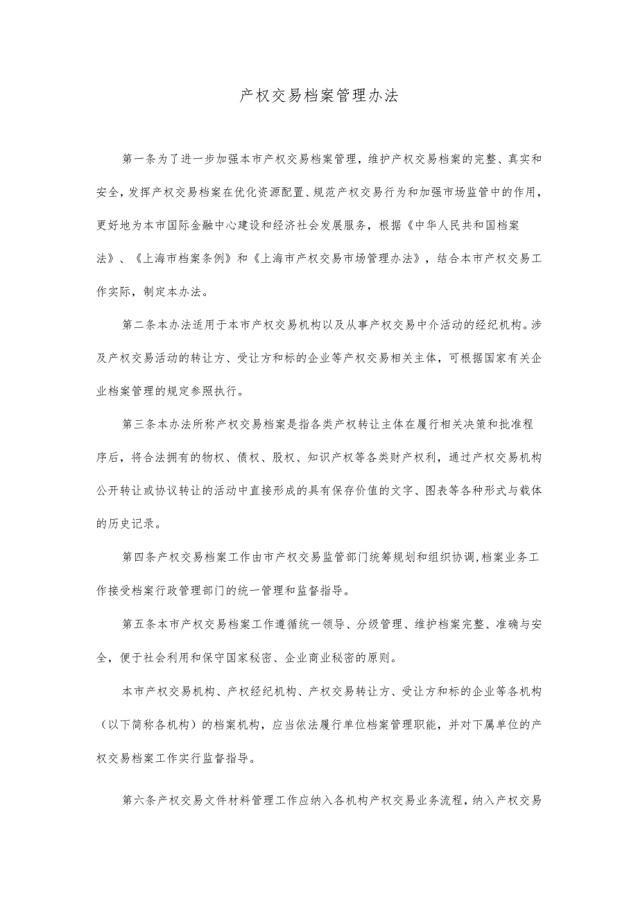 产权交易档案管理办法.docx_第1页