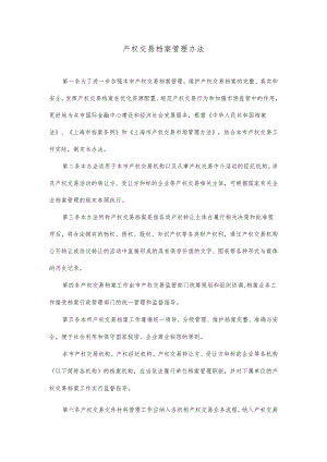 产权交易档案管理办法.docx