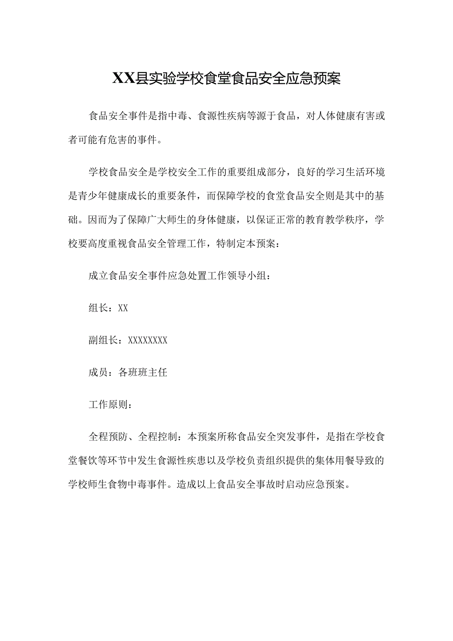 XX县实验学校食堂食品安全应急预案.docx_第1页