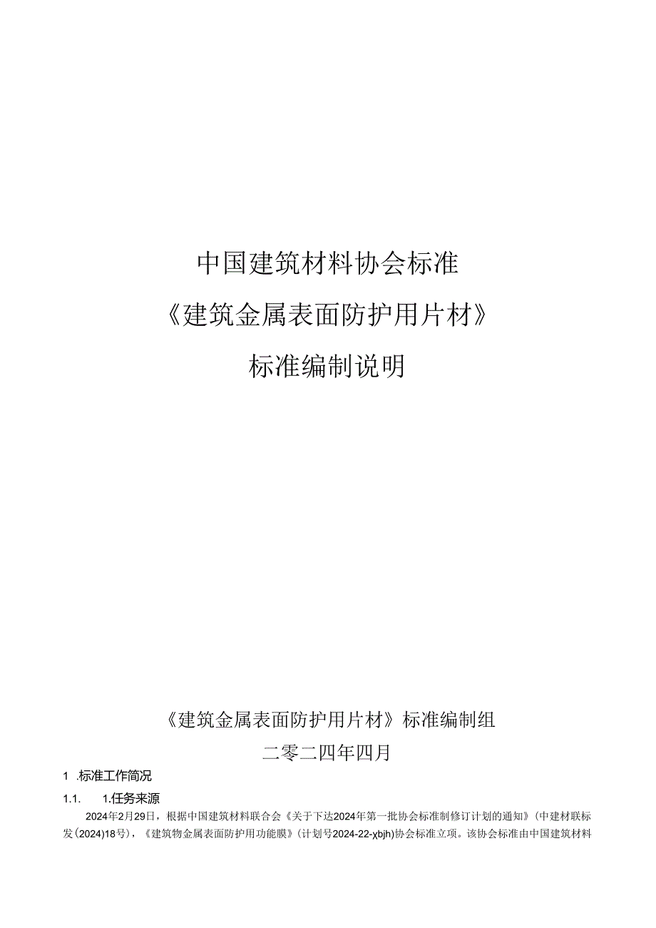 《建筑金属表面防护用片材》编制说明.docx_第1页