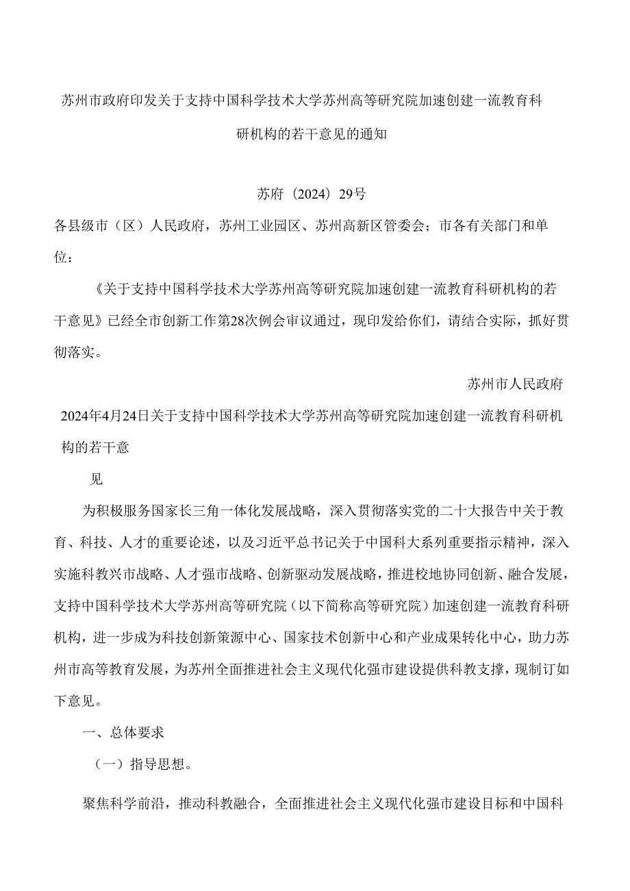 苏州市政府印发关于支持中国科学技术大学苏州高等研究院加速创建一流教育科研机构的若干意见的通知.docx_第1页