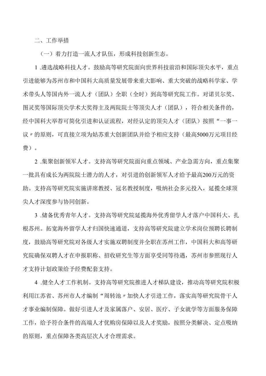 苏州市政府印发关于支持中国科学技术大学苏州高等研究院加速创建一流教育科研机构的若干意见的通知.docx_第3页