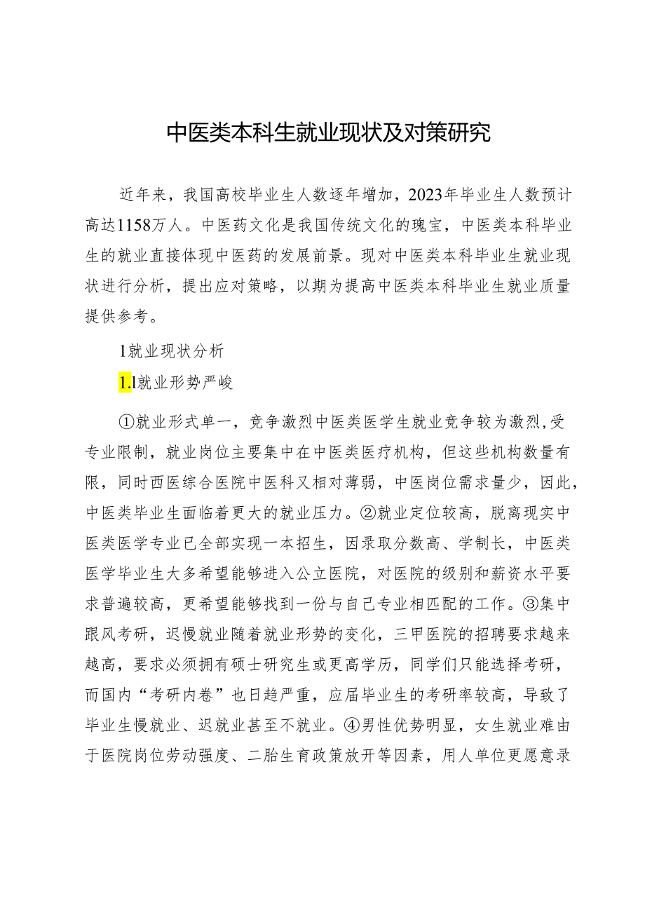 中医类本科生就业现状及对策研究.docx_第1页