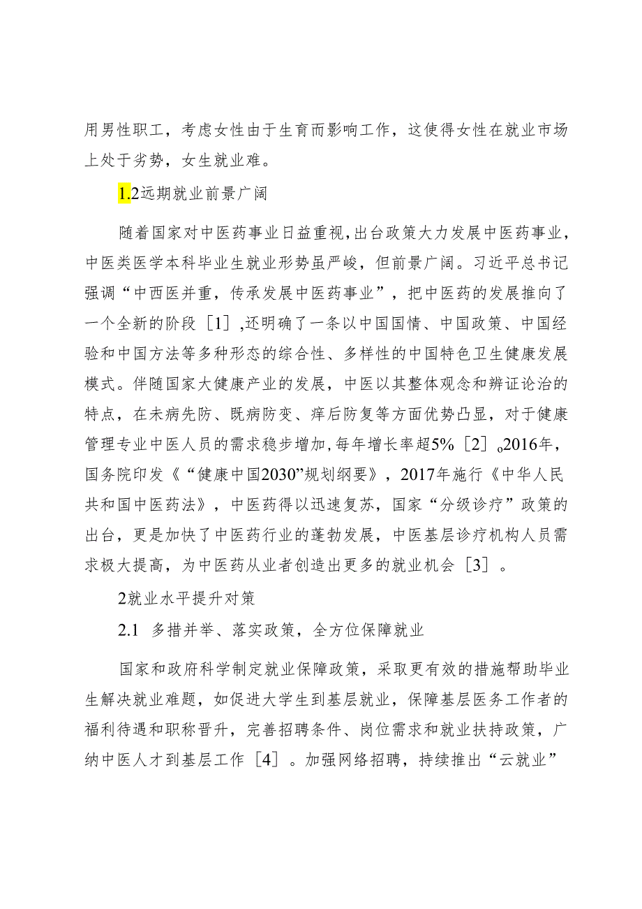 中医类本科生就业现状及对策研究.docx_第2页