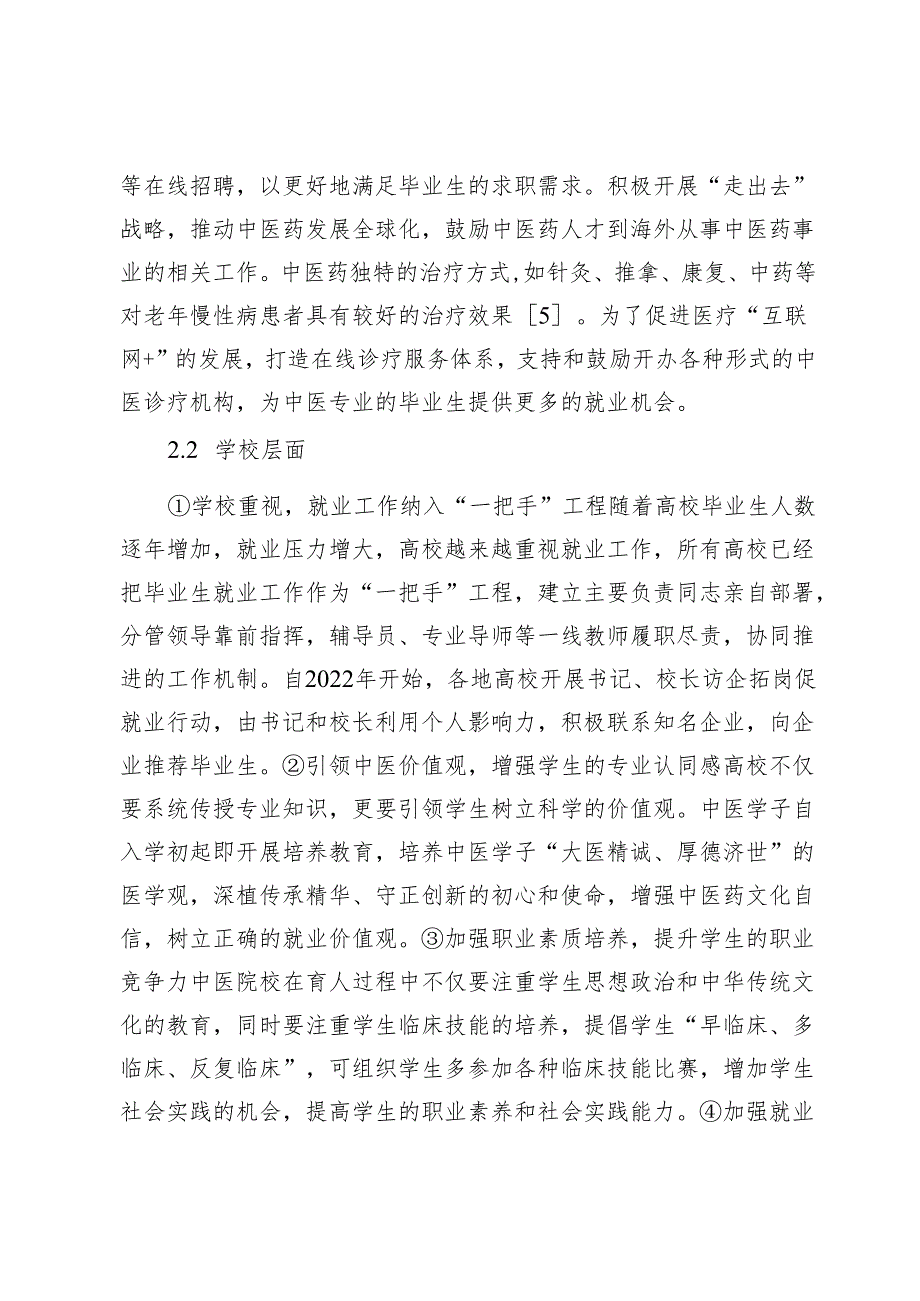 中医类本科生就业现状及对策研究.docx_第3页