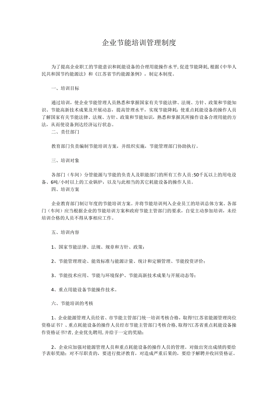 企业节能培训管理制度.docx_第1页