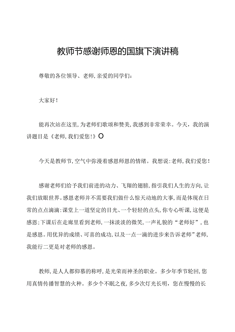 教师节感谢师恩的国旗下演讲稿.docx_第1页