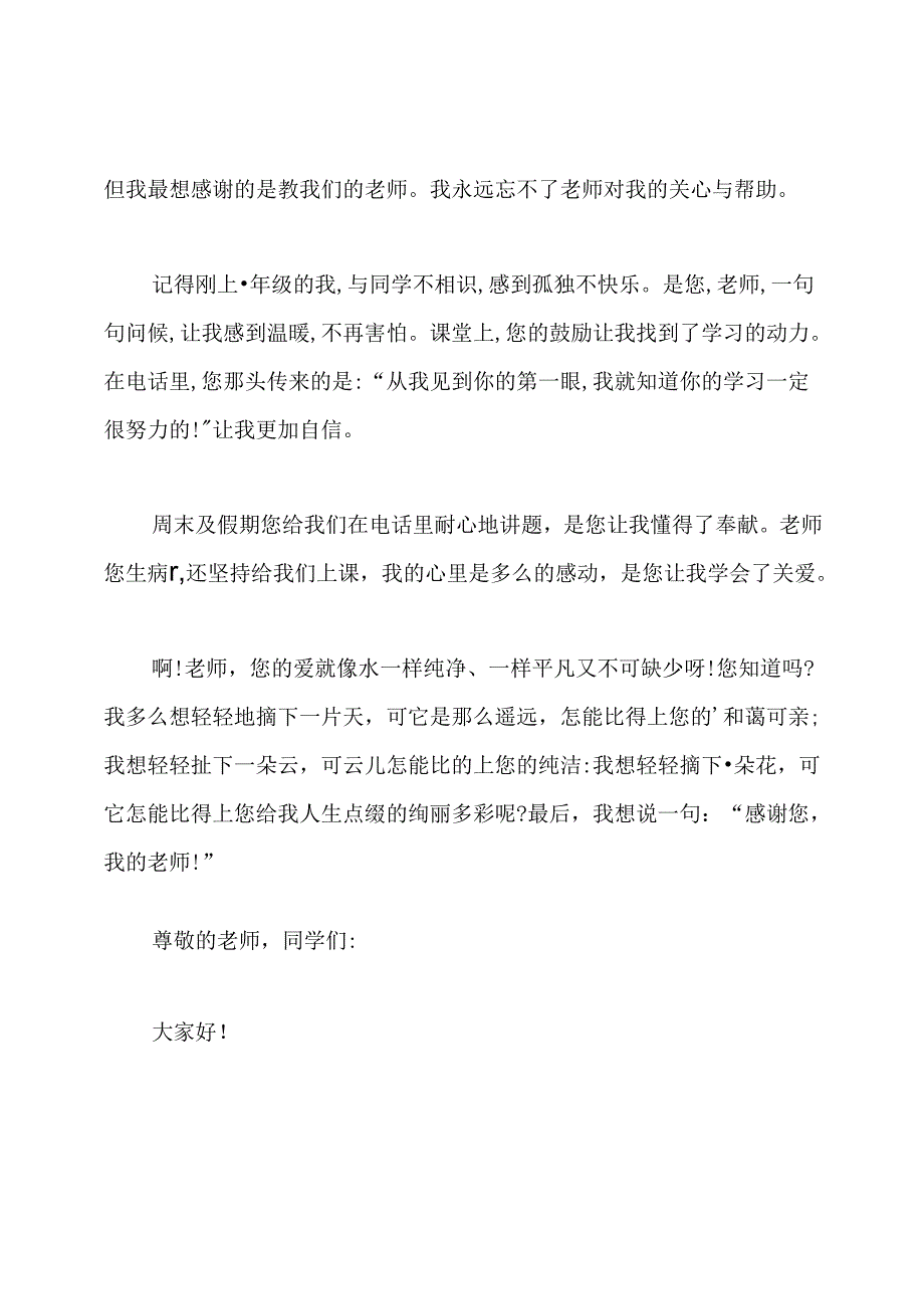 教师节感谢师恩的国旗下演讲稿.docx_第3页