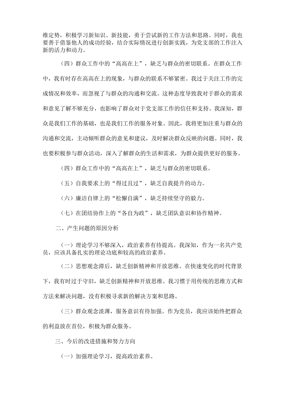 XXXX年民主生活会上个人剖析的发言范文.docx_第2页