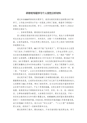 研修班专题学习个人党性分析材料.docx