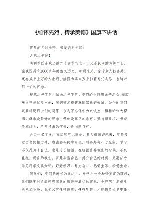 《清明节》等清明节国旗下讲话系列范文19篇.docx