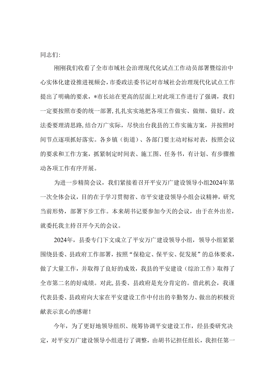 在2024平安建设工作议上的讲话三篇.docx_第1页