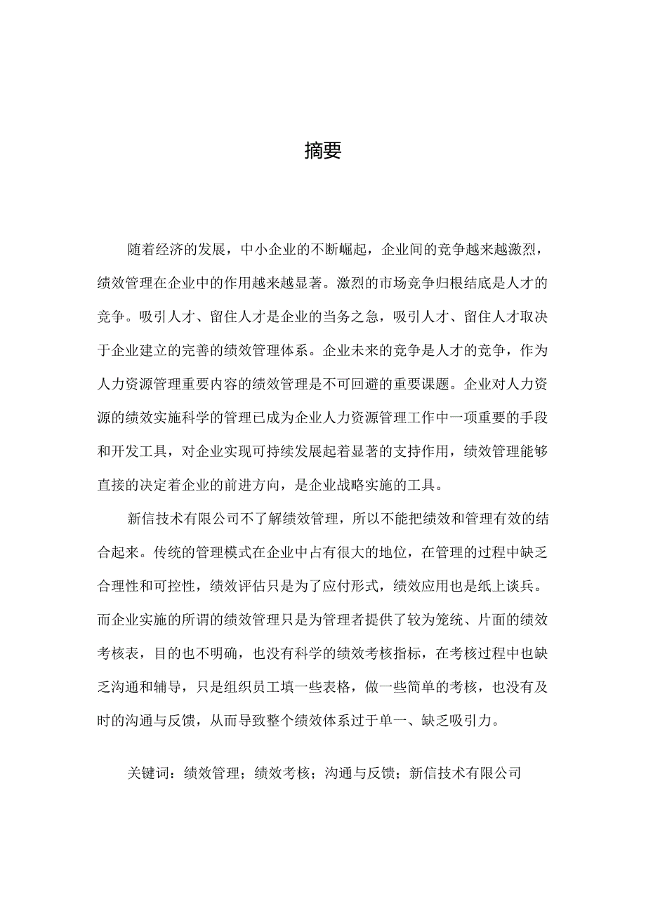 新信技术有限公司绩效管理存在的问题及解决对策分析研究 人力资源管理专业.docx_第2页