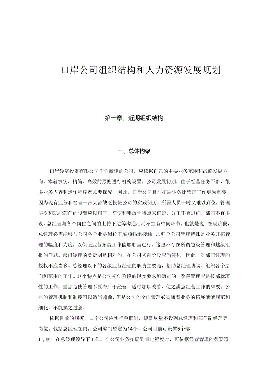 02口岸公司组织结构和人力资源发展规划.docx_第1页