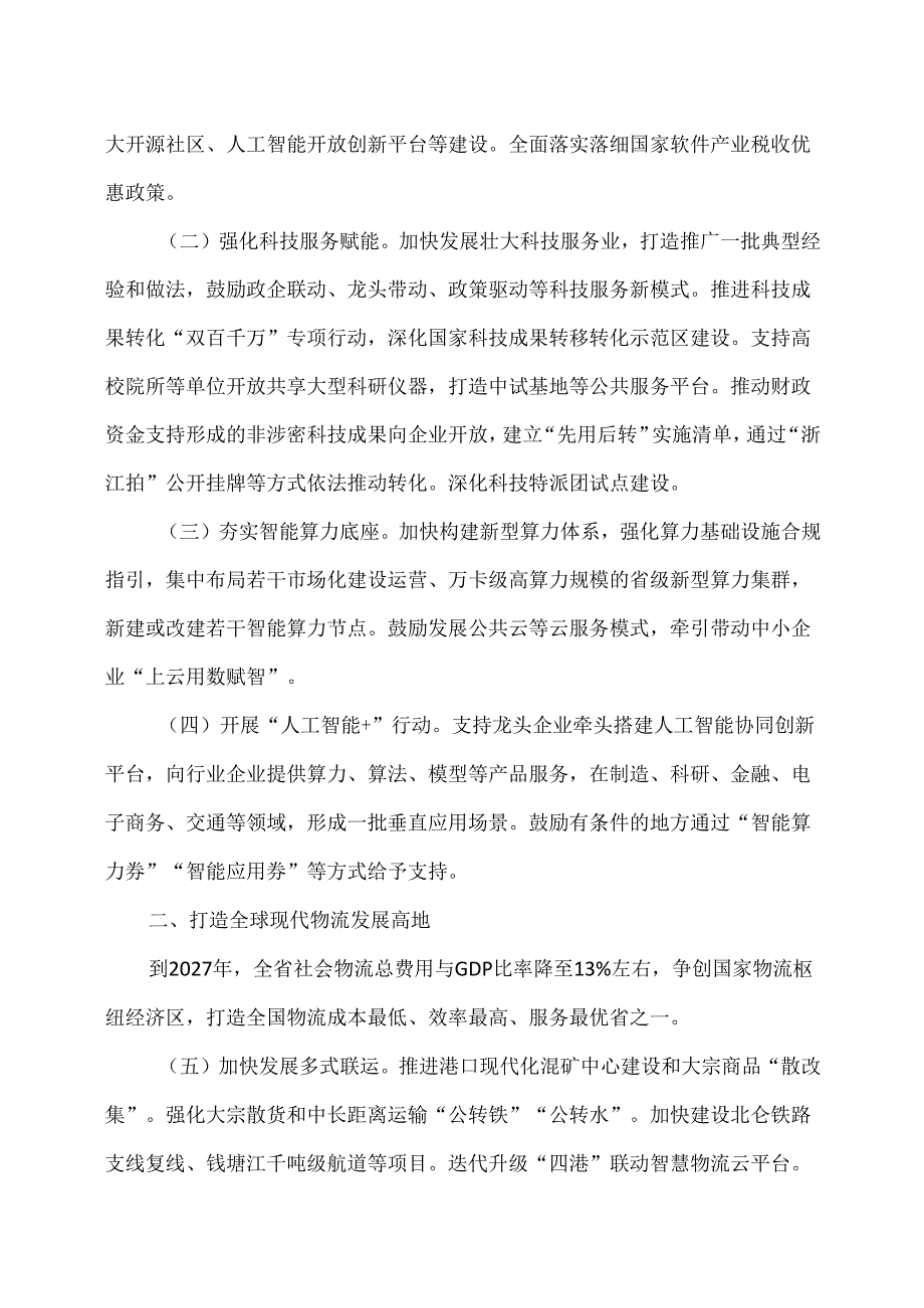 推动浙江服务业高质量发展三十条措施（2024年）.docx_第2页