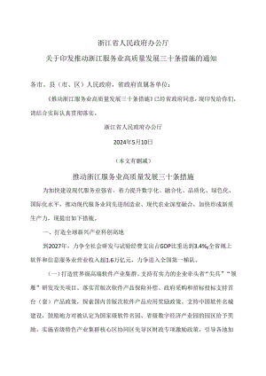 推动浙江服务业高质量发展三十条措施（2024年）.docx