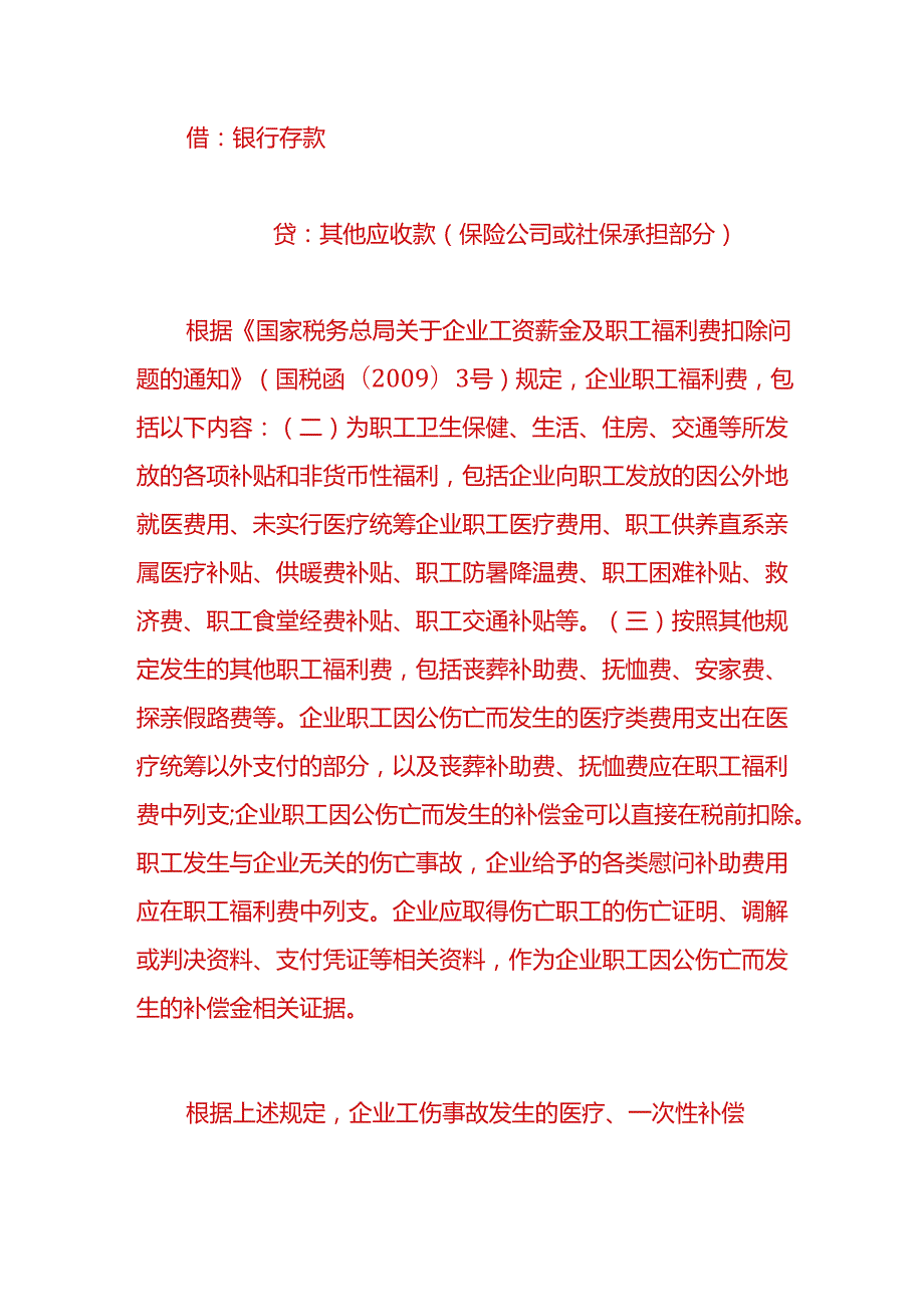 财会实操-安全事故赔偿的账务处理.docx_第2页