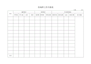 咨询师工作日报表.docx