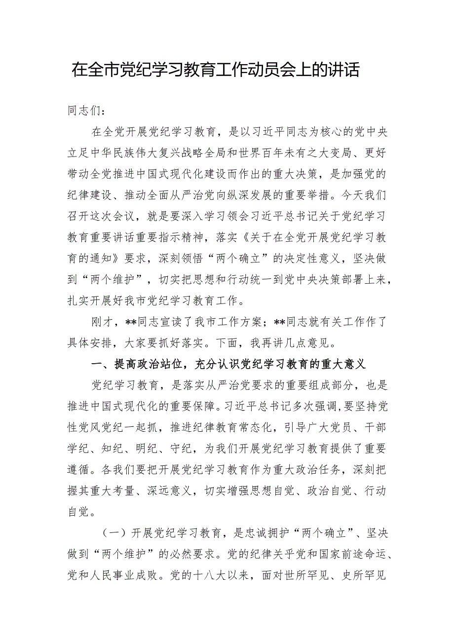 2024年在全市及全市纪检系统党纪学习教育工作动员（部署）会上的讲话共2篇.docx_第2页