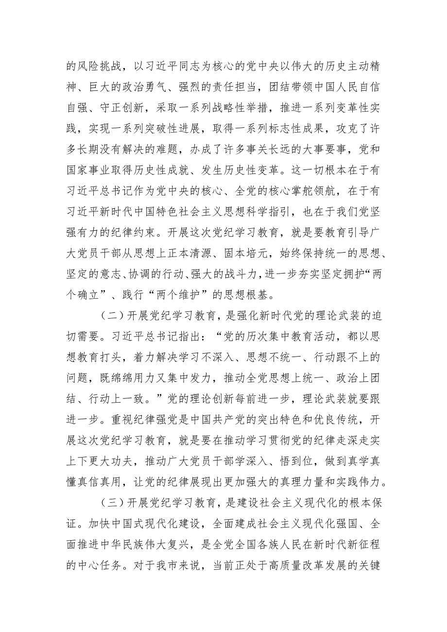 2024年在全市及全市纪检系统党纪学习教育工作动员（部署）会上的讲话共2篇.docx_第3页