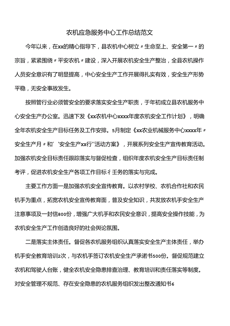 农机应急服务中心工作总结范文.docx_第1页