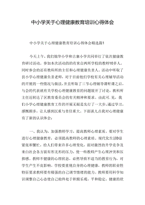 中小学关于心理健康教育培训心得体会.docx