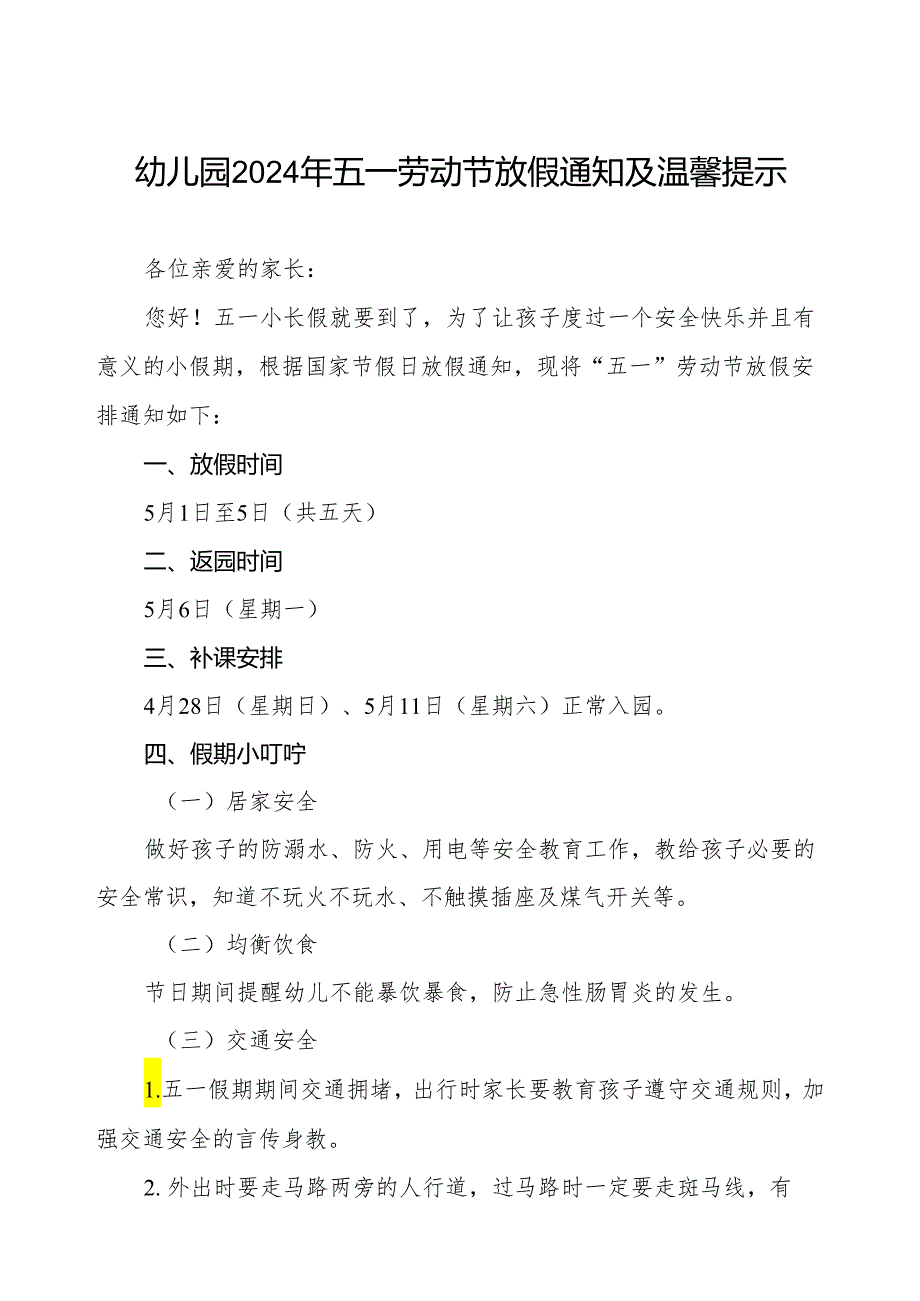 幼儿园2024年五一劳动节放假通知及假期安全提醒.docx_第1页