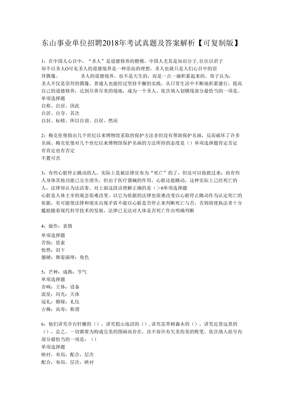 东山事业单位招聘2018年考试真题及答案解析【可复制版】.docx_第1页