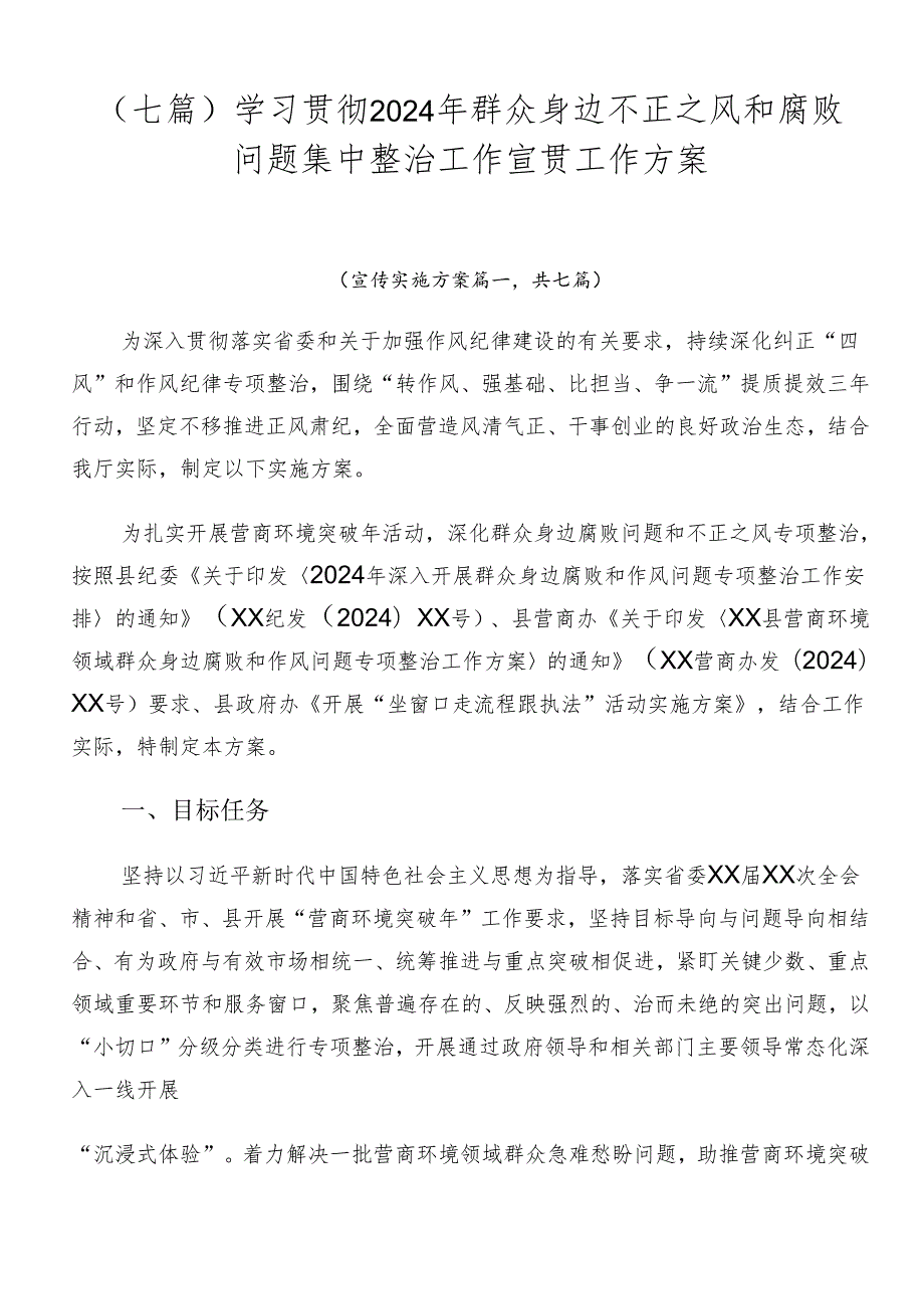 （七篇）学习贯彻2024年群众身边不正之风和腐败问题集中整治工作宣贯工作方案.docx_第1页